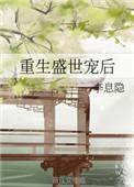重生盛世宠妻结局