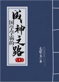 国学学霸的成神之路2k