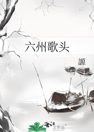 六州歌头贺铸原文及翻译