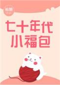 七十年代小福包何圆圆