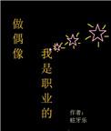 我是职业的作者蛀牙乐