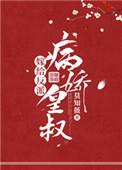 嫁给反派病娇皇叔好看吗