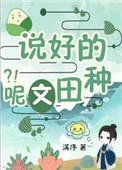 穿书说好的种田文呢 满序