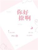 你好撩啊慕拉无防盗
