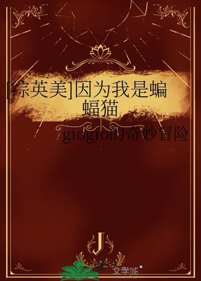 综英美因为我是蝙蝠猫。