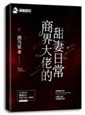 商界大佬的甜妻日常百度资源