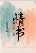第三十二封情书 丹青手免费阅读