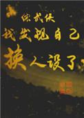 综武侠我发现自己换人设了