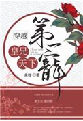 皇兄天下第一宠百度