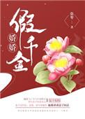 娇娇真甜全文