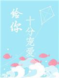 给你十分宠爱无弹窗