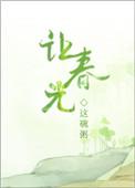 让春光萧展李琢玉