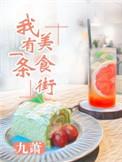 美食一条街作文