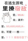 在逃生游戏撩宿敌