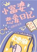 小富婆恋爱日记格格党