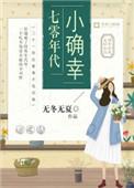 七零年代小确幸全文免费