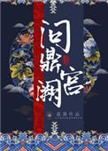 问鼎宫阙之淑妃传短剧大结局