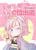 全娱乐圈等我C位出道笔趣阁