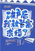 破产之后被首富当众求婚了