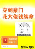 穿到豪门花大佬钱续命盐焗
