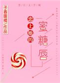 恋上她的他