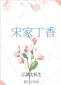 丁香家宴