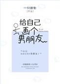 给自己画个男朋友 作者一只甜兔