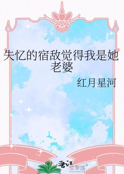 失忆后和宿敌相爱了