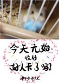 今天的元始收到好人卡了吗?的