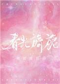 春光旖旎by何缱绻免费阅读全文
