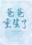 爸爸重生了不管女儿全文免费阅读_