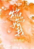 焰焰如我t