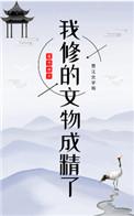 我修的文物成精了乐文