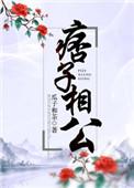 痞子相公格格党