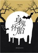 身怀诡胎薛琰是什么身份