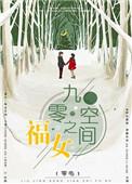 九零空间小媳妇免费完结篇