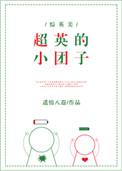 超英的小团子综英美免费阅读