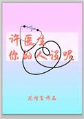 许医生你的人设呢txt资源