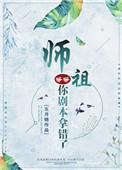 师祖我错了请您责罚