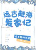 远古赶海发家记剧透