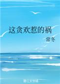 这贪欢惹的祸是什么歌