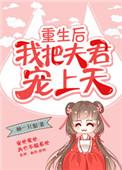 重生后我把夫君宠上天 柚一只梨