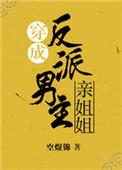 穿成反派男主亲姐姐(穿书).txt