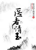 医者清玉(女尊)笔趣阁
