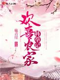 欢喜农门全文免费阅读
