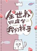 全世界都在等他们掉马