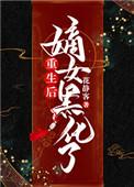 重生后嫡女黑化了夏瓷碗免费阅读