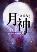 月神