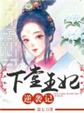 王妃逆袭记免费观看全集