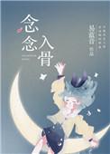 念念入骨番外免费